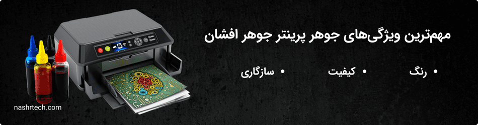 جوهر پرینتر جوهرافشان