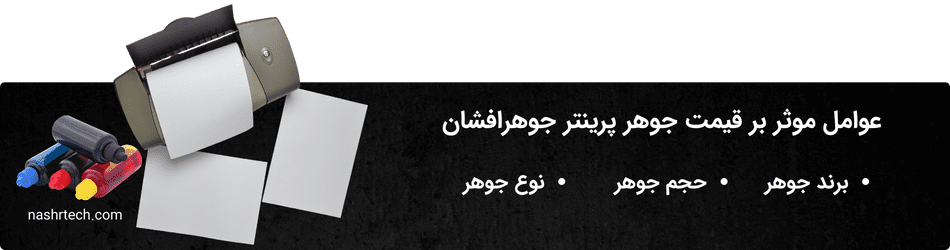 خرید و قیمت جوهر پرینتر جوهر افشان