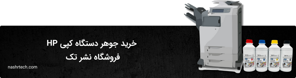 قیمت جوهر دستگاه کپی hp