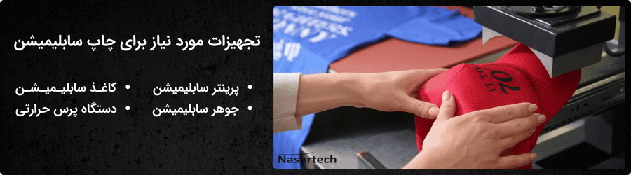 تجهیزات مورد نیاز برای چاپ سابلیمیشن