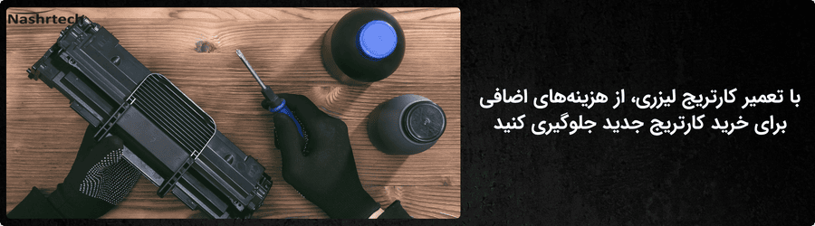 تعمیر و شارژ کارتریج لیزری