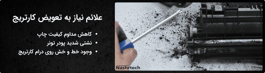 تعویض کارتریج لیزری پرینتر