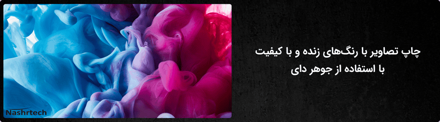 تفاوت جوهر دای و جوهر پیگمنت؟