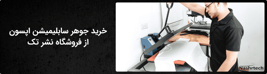 خرید جوهر سابلیمیشن اپسون از فروشگاه نشر تک