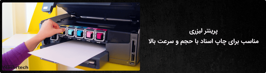 پرینتر جوهر افشان بهتر است یا لیزری؟