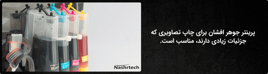 چاپگر جوهر افشان