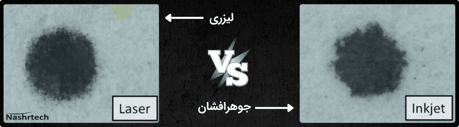 مقایسه کارتریج لیزری و جوهر افشان