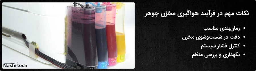 نکات مهم هواگیری مخزن جوهر
