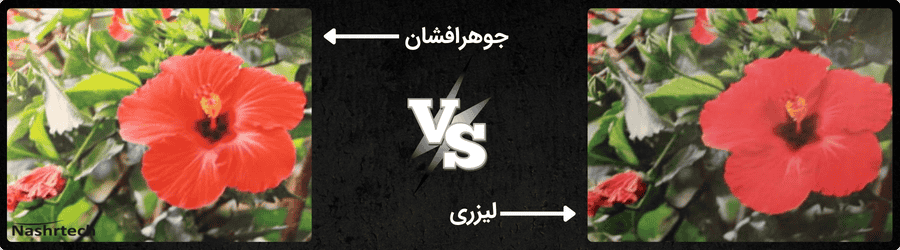 کارتریج لیزری بهتر است یا جوهرافشان