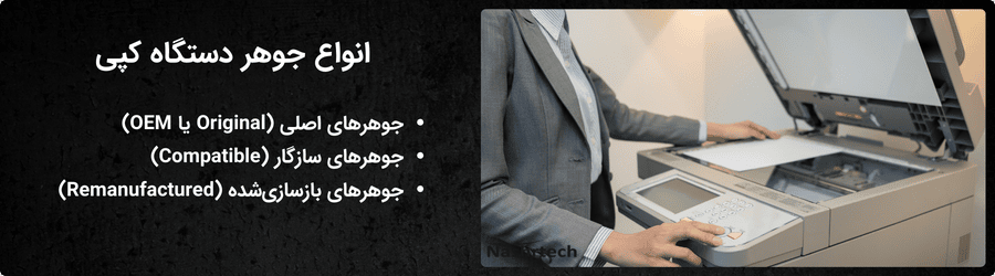 انواع جوهر دستگاه کپی