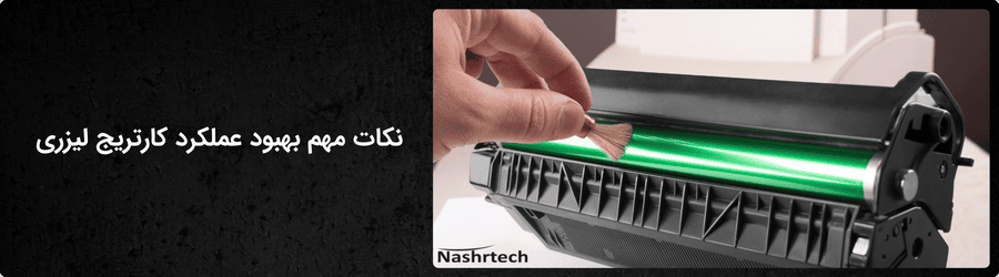 بهبود عملکرد کارتریج لیزری