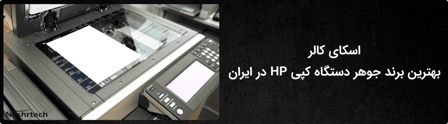 بهترین جوهر دستگاه کپی اچ پی