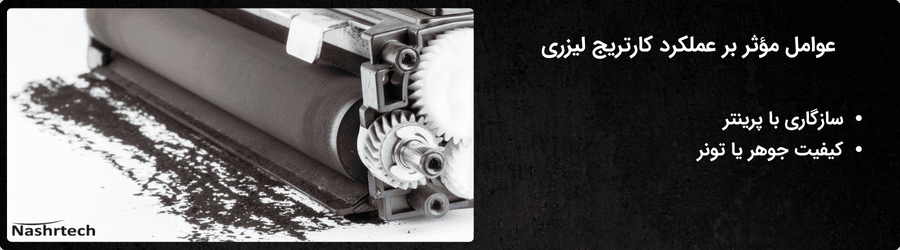 عوامل موثر بر عملکرد کارتریج لیزری