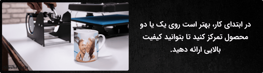 راه اندازی کسب و کار خانگی با دستگاه چاپ سابلیمیشن