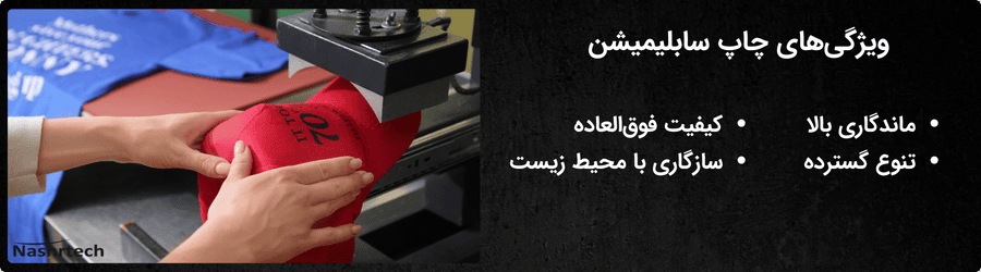 ویژگی های چاپ سابلیمیشن
