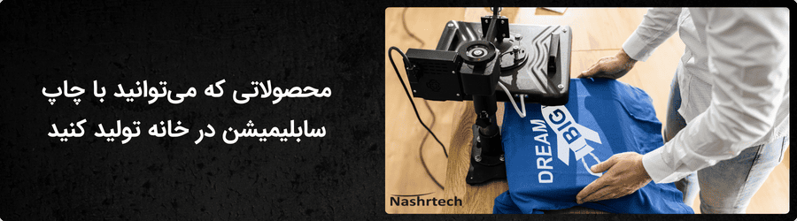 چاپ سابلیمیشن در خانه