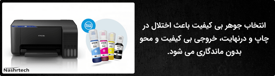بهترین جوهر برای پرینتر اپسون کدام است؟