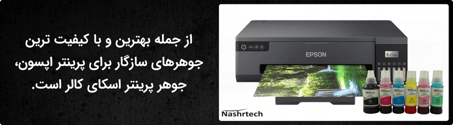 خرید بهترین جوهر برای پرینتر اپسون