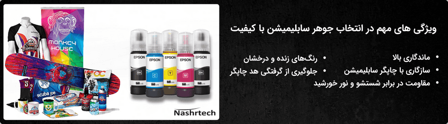 راهنمای انتخاب جوهر سابلیمیشن