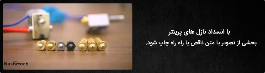 انسداد نازل پرینتر