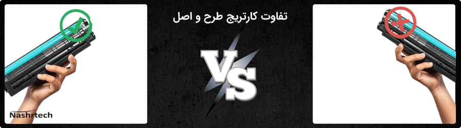 تفاوت کارتریج اصل و طرح