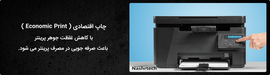 تنظیم رنگ پرینتر برای چاپ اقتصادی - نشرتک