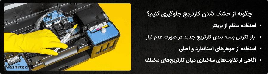روش های جلوگیری از کارتریج خشک شده