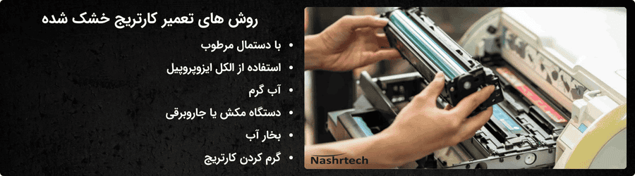 روش های ساده و کاربردی تعمیر کارتریج خشک شده
