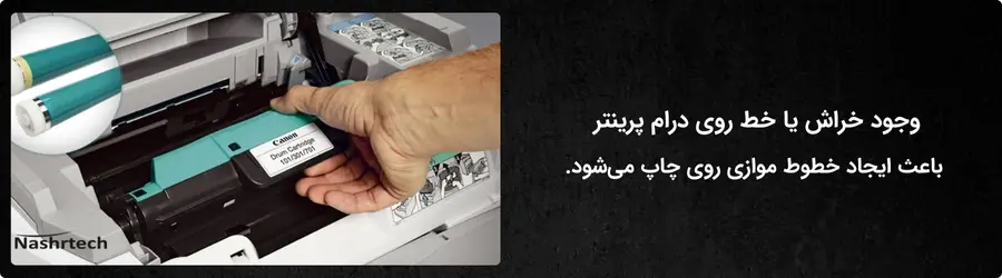 علت خط انداختن پرینتر