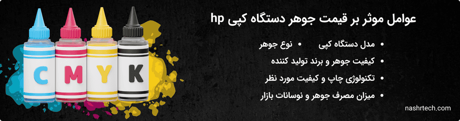 عوامل موثر بر قیمت جوهر دستگاه کپی hp