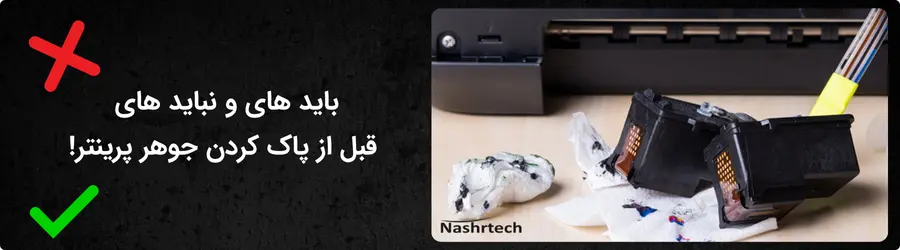 قبل از پاک کردن لکه جوهر پرینتر چه باید کرد
