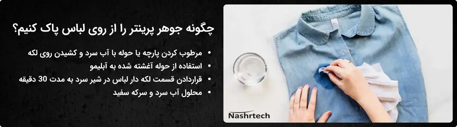 پاک کردن لکه جوهر پرینتر از روی لباس