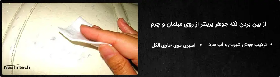 پاک کردن لکه جوهر پرینتر از روی مبلمان و چرم