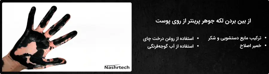 پاک کردن لکه جوهر پرینتر از روی پوست