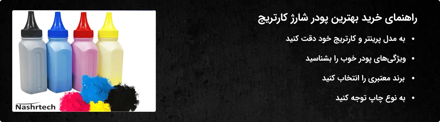 راهنمای خرید بهترین پودر شارژ کارتریج