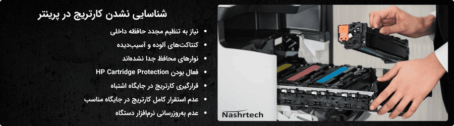 شناسایی نشدن کارتریج در پرینتر