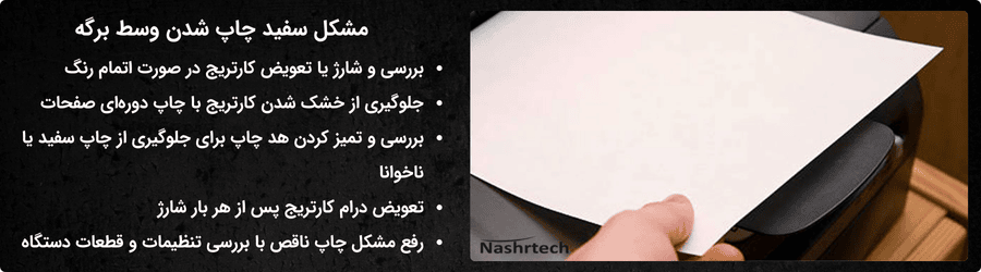 مشکل سفید چاپ شدن وسط برگه