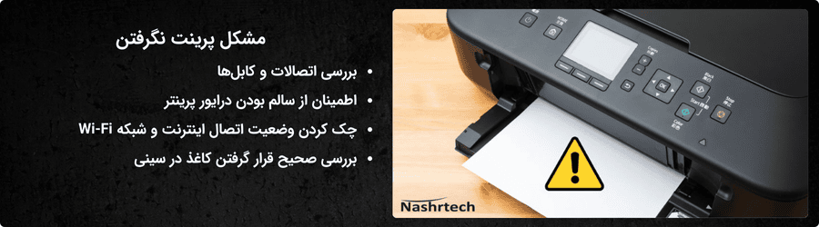 مشکل پرینت نگرفتن