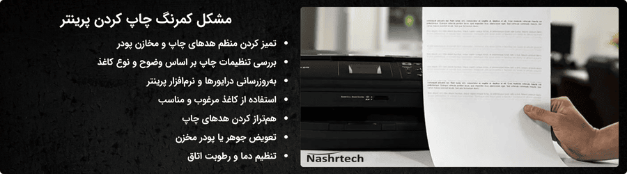 مشکل کمرنگ چاپ کردن پرینتر