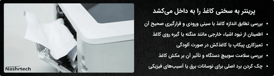 پرینتر به سختی کاغذ را به داخل می_کشد
