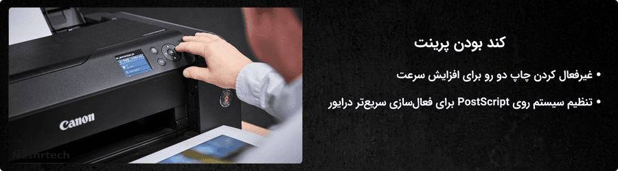 کند بودن پرینت