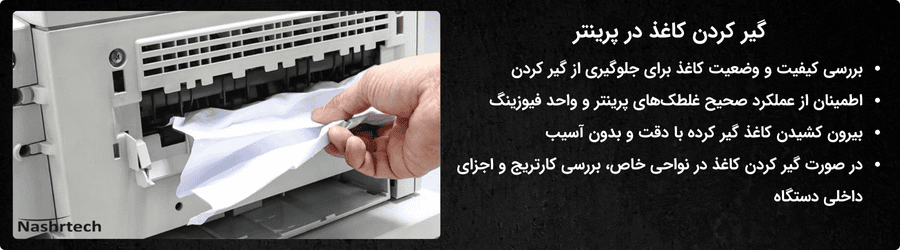 گیر کردن کاغذ در پرینتر