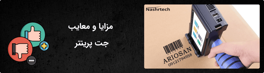 مزایا و معایب جت پرینتر