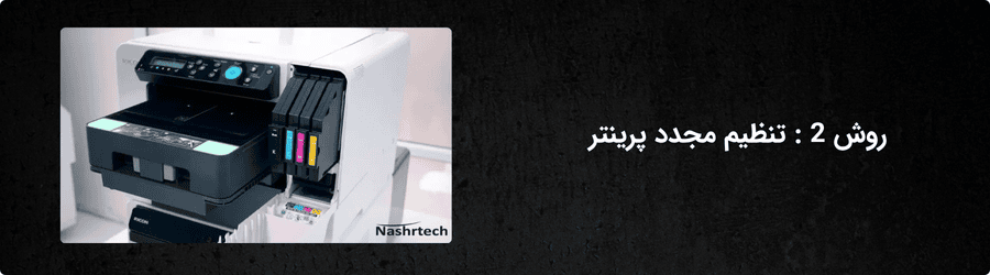 روش 2 : تنظیم مجدد پرینتر 