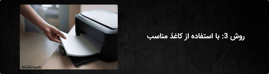 روش 3: با استفاده از کاغذ مناسب 