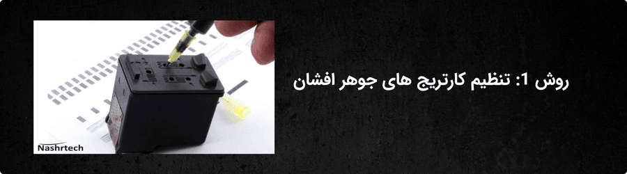 روش 1: تنظیم کارتریج های جوهر افشان