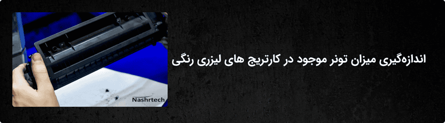 اندازه‌گیری میزان تونر موجود در کارتریج‌ های لیزری رنگی