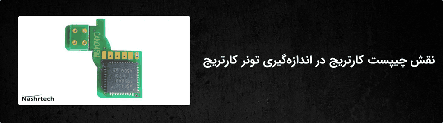 نقش چیپست کارتریج در اندازه‌گیری تونر کارتریج