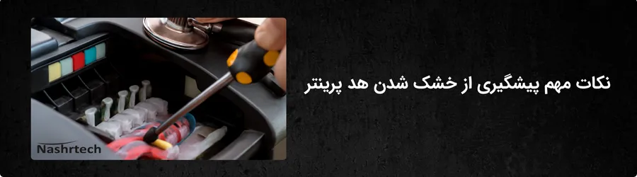 نکات مهم پیشگیری از خشک شدن هد پرینتر