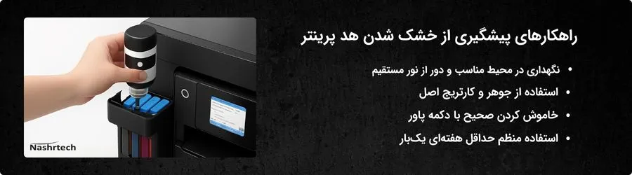 راهکارهای پیشگیری از خشک شدن هد پرینتر